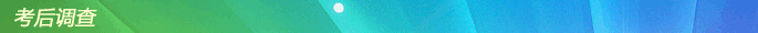 考后調(diào)查