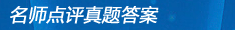 名師點(diǎn)評(píng)真題答案