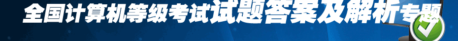 2008年9月計(jì)算機(jī)等級(jí)考試試題答案專題