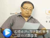 二級(jí)VB真題答案解析
