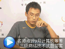 三級(jí)網(wǎng)絡(luò)技術(shù)真題解析