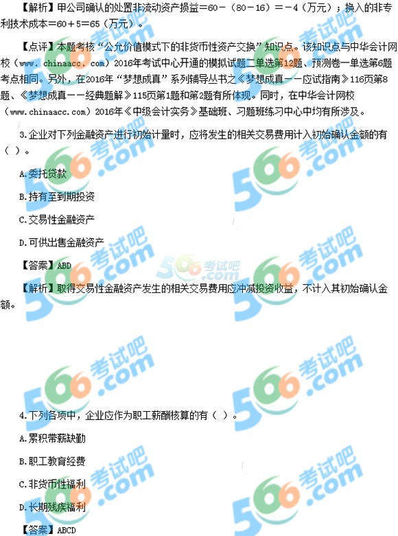 2016年中級(jí)會(huì)計(jì)職稱會(huì)計(jì)實(shí)務(wù)真題及答案(圖片版1)